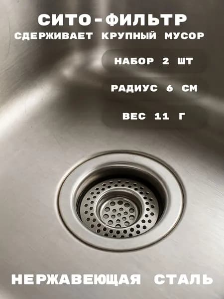 Сетка для раковины