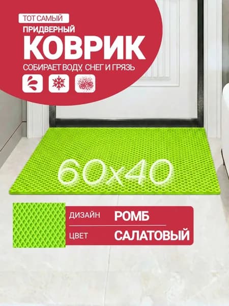 Придверный коврик 60см*40см EVA салатовый ромб