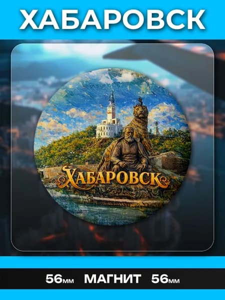 Магниты Хабаровск. 1 шт диаметром 56 мм.