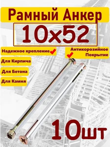 Анкер 10х52мм рамный 10шт
