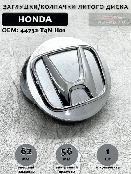 Колпачок заглушка на литой диск Honda / Хонда 62/56 мм ( 44732-T4N-H01 ) 1 штука