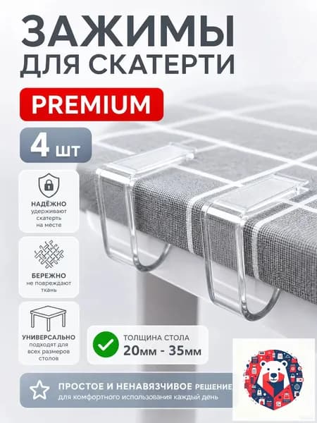 Зажимы для скатерти