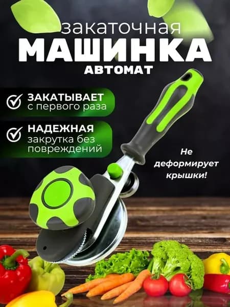Машинка закаточная автомат щелчок для банок консервация