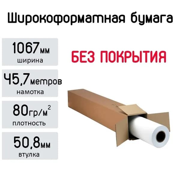 Широкоформатная бумага без покрытия 42" 1067мм x 45,7м, 80гр/кв.м, втулка 50,8мм Albeo InkJet Paper