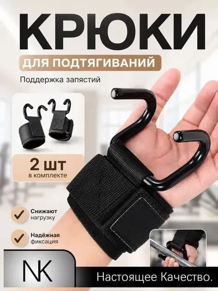 Крюки для штанги и турника, крюки для занятий тяжелой атлетикой, для подтягиваний на турнике 2 шт., черные