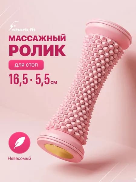 Массажный ролик для стоп и ног Shark Fit, розовый