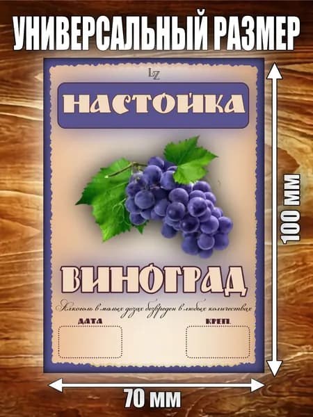 Этикетка "Настойка Виноград красный"
