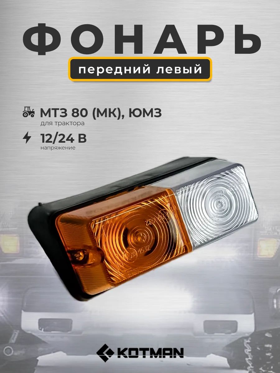 Фонарь передний левый с поворотником для трактора МТЗ 80 (МК), ЮМЗ