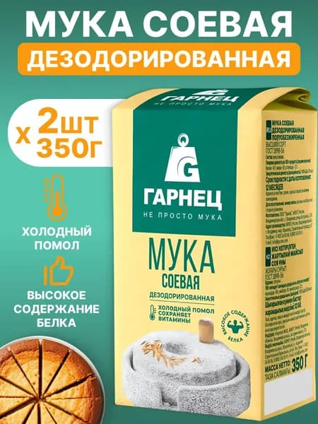 Соевая мука дезодорированная, Гарнец 2шт*350г