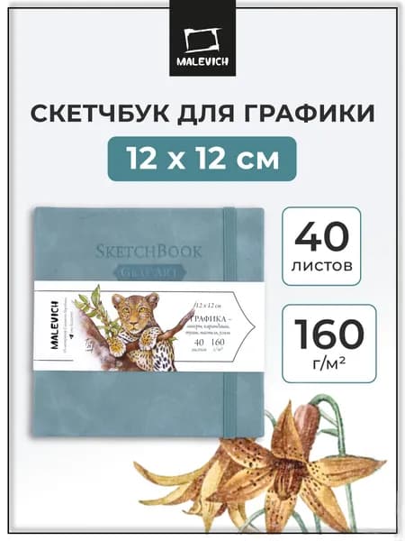 Квадратный скетчбук для рисования и графики Малевичъ, 160 г/м, 12x12 см, 40л, альбом для рисования