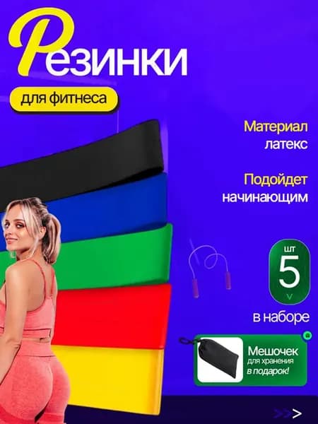 Резинки для фитнеса