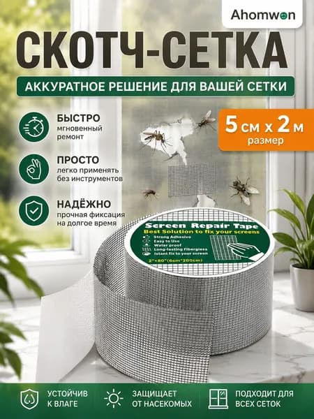 Скотч для москитной сетки 200 см, из стекловолокна, для ремонта сетки и окон