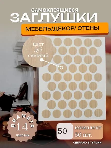 Заглушки декоративные, самоклеящиеся, 14мм, Дуб светлый, 50шт