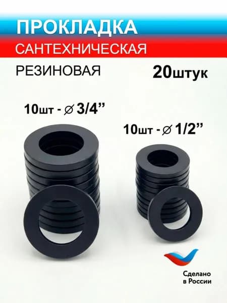 Прокладки резиновые 20 штук