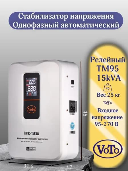 VOTO Стабилизатор напряжения, 15000 В·А, однофазная сеть