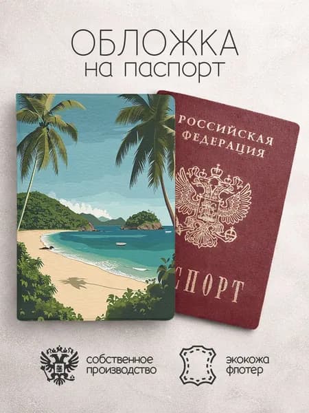 Обложка на паспорт тропики с пальмами и песком