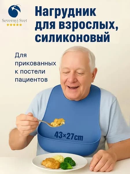 Нагрудник для взрослых, силиконовый, 43*27 1шт,Синий