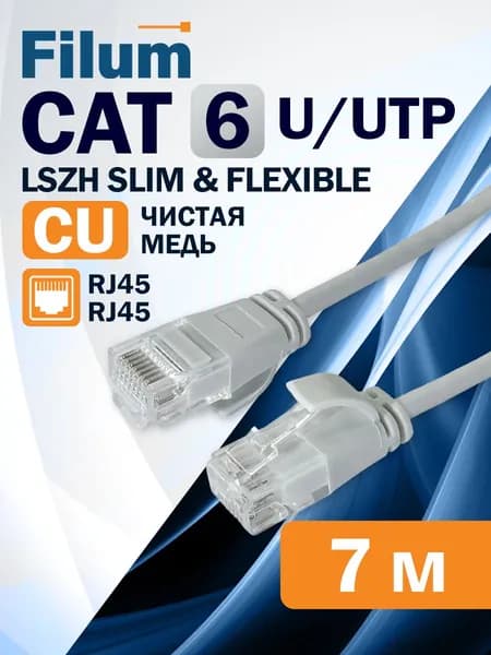 Патч-корд 7.5м, U/UTP Filum кат. 6, - интернет кабель, сетевой витая пара для интернета rj45, серый FL-U6-C-LSZH-SLIM, медь