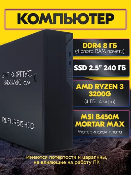 Системный блок (AMD Ryzen 3 3200G, RAM 8 ГБ, SSD 240 ГБ, AMD Radeon Vega 8, Windows 11 Pro), черный, черный матовый