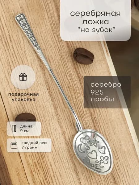 Детская серебряная ложка "На зубок"