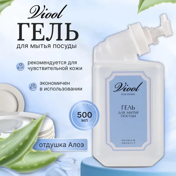 Средство для мытья посуды TM VIOOL 500мл для дозатора гель алоэ