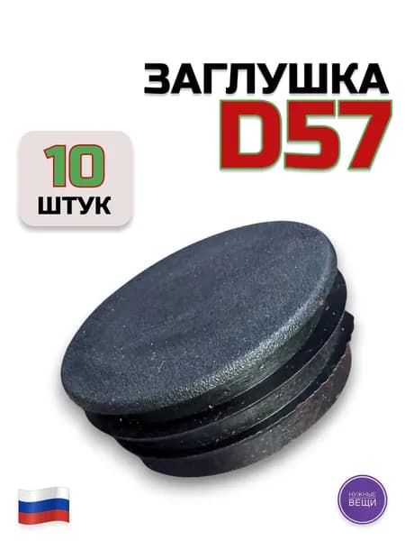 Заглушка Д57 (10 штук) пластиковая для металлической трубы