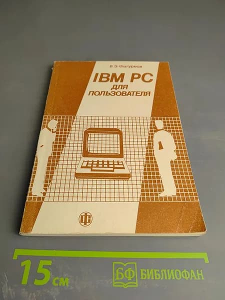 IBM PC для пользователя | Книга б/у