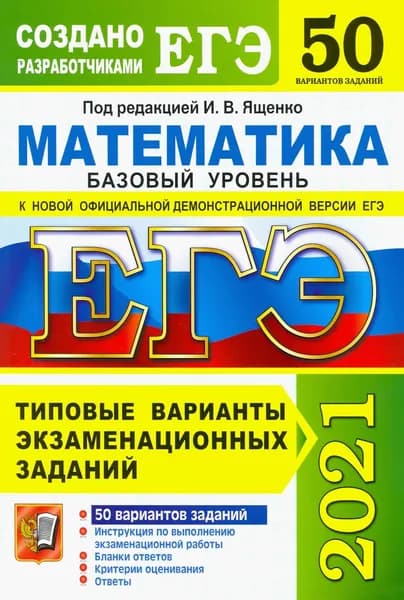 ЕГЭ 2021. Математика. Базовый уровень. 50 вариантов. Типовые варианты экзаменационных заданий | Семенко Екатерина Алексеевна, Ященко Иван Валериевич