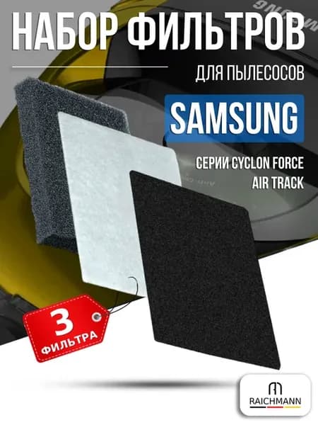 Комплект фильтров для пылесоса Samsung SC4, SC18M, VCC4
