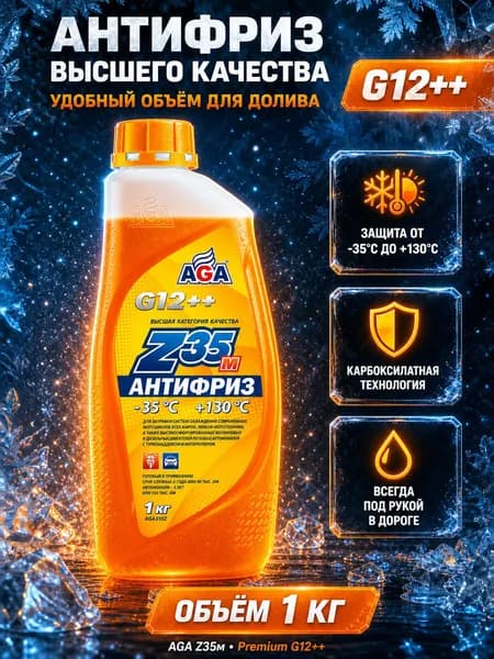 Антифриз AGA-Z35м, оранжевый, 35 С, G12++ (1 кг)