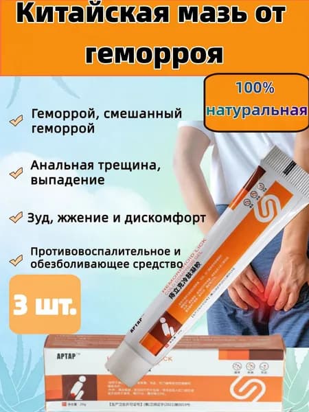Эксклюзивный натуральный состав из 3 упаковок китайской мази от геморроя применяется как обезболивающее противовоспалительное средство 20г