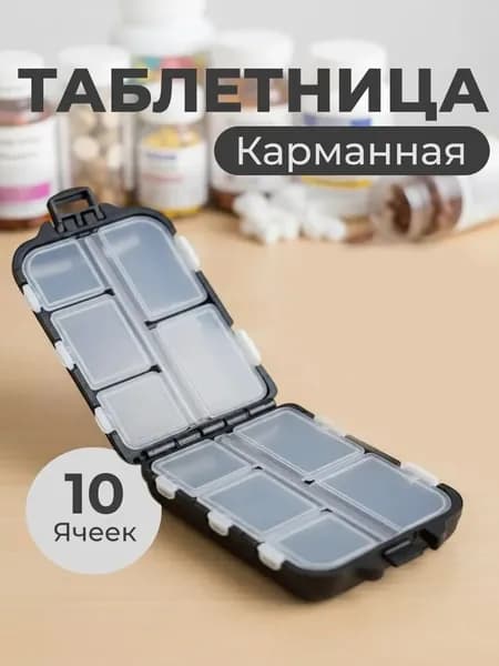 Таблетница на 10 отделений компактная