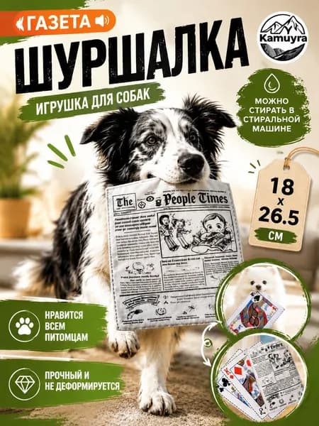 Газетная игрушка для собак и кошек - классический дизайн, интерактивный звук, безопасная, антистрессовый