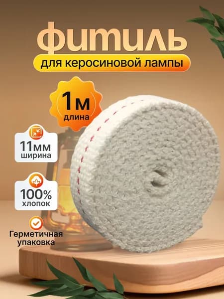 Фитиль для керосиновой лампы, ширина 11 мм, длина 1 м