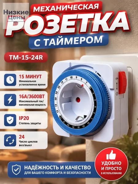 Умная розетка с таймером 15мин -24ч 16А