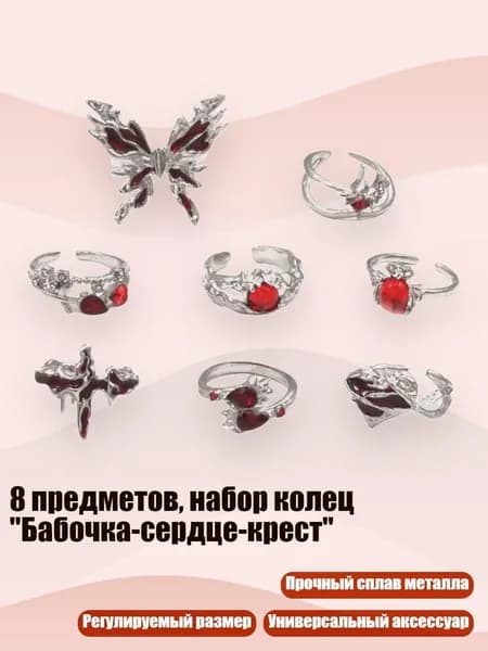 8 предметов, набор колец "Бабочка-сердце-крест"