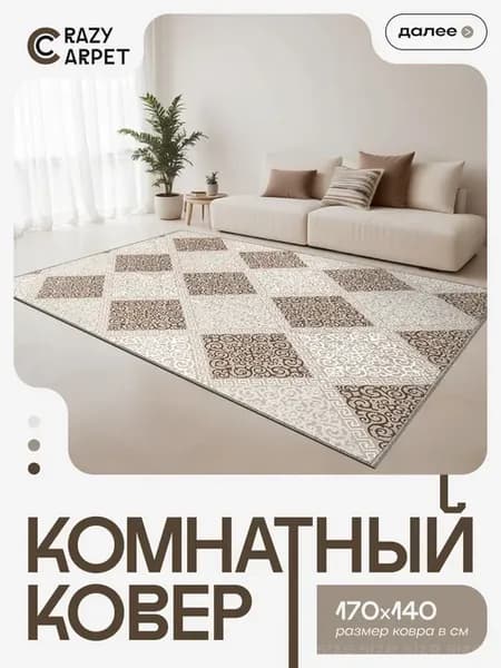 Ковер 170Х140 комнатный с ворсом в гостинную в зал