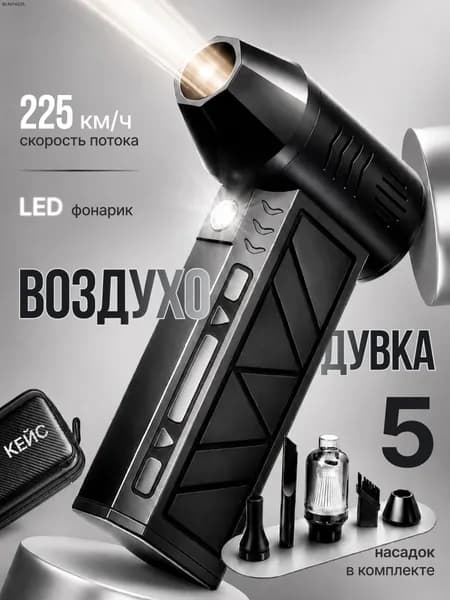 Воздуходувка аккумуляторная / воздуходувка для компьютера / ветродуйка аккумуляторная
