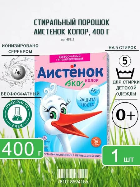 Детский стиральный порошок АИСТЕНОК ЭКО - Колор для детского белья, 400г х 1шт