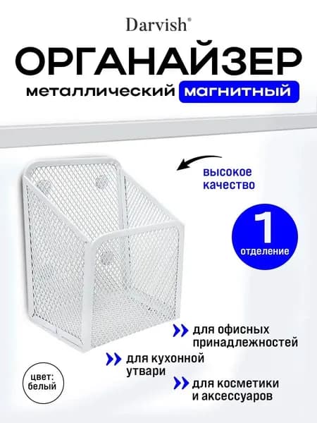 Органайзер магнитный металлический 1 отделение белый, подставка