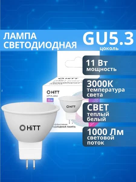 Лампа светодиодная 220В, цоколь GU5.3, 11 Вт, теплый белый