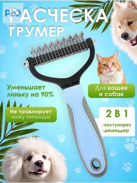 Расческа для кошек и собак, чесалка, колтунорез, пуходерка, дешеддер