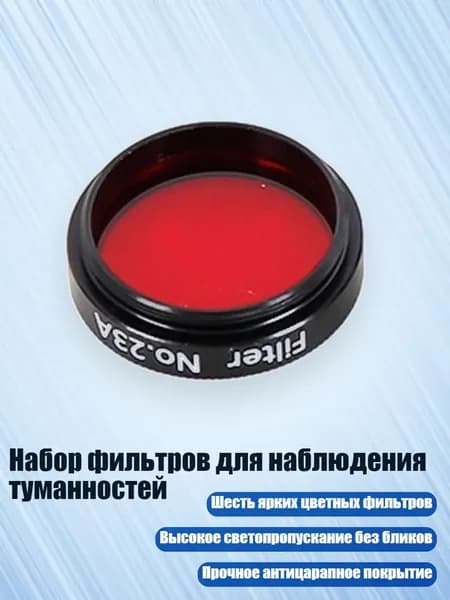 Набор фильтров для наблюдения туманностей, красный