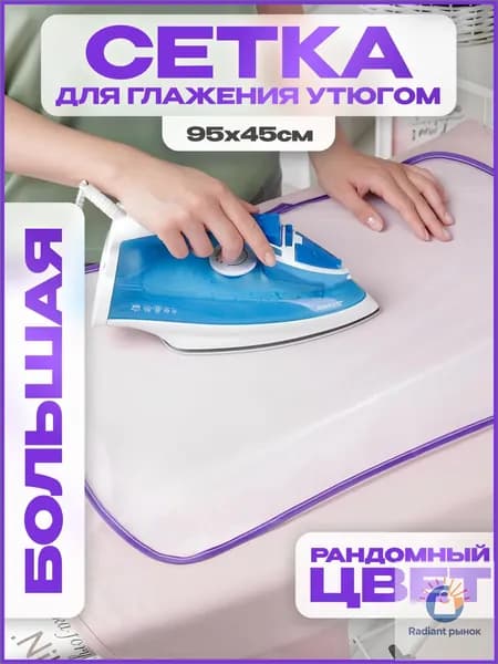 ТВОЯ ДЕТАЛЬ Сетка, коврик для глажки "для дома", антипригарное покрытие, подкладка: нет, 90 см х 40 см