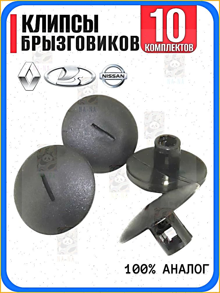 Клипса крепежная автомобильная, 10 шт.