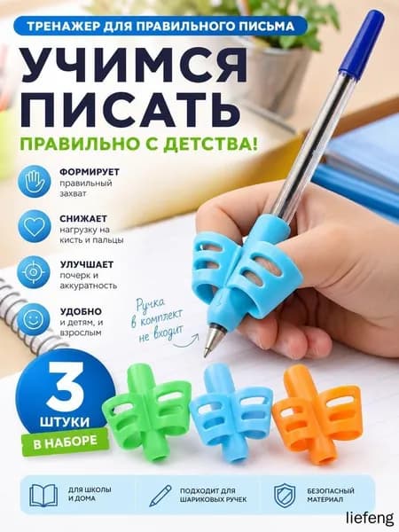 Тренажер для постановки письма у детей 3шт набор