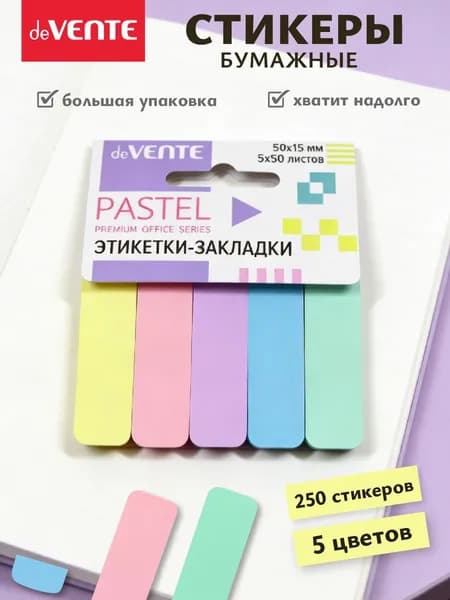 Стикеры для заметок бумажные 250 листов