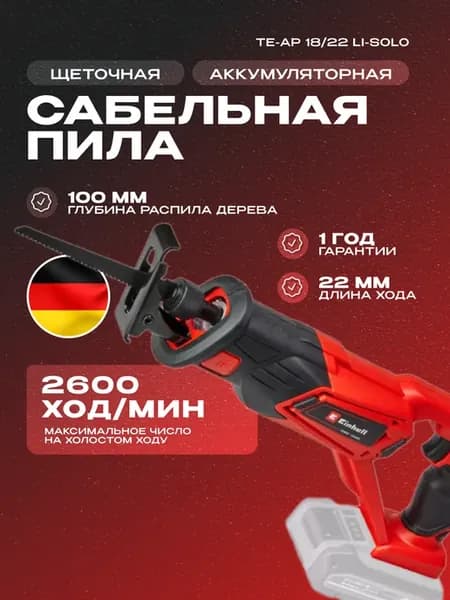 Пила сабельная аккумуляторная TE-AP 18 22 Li Solo