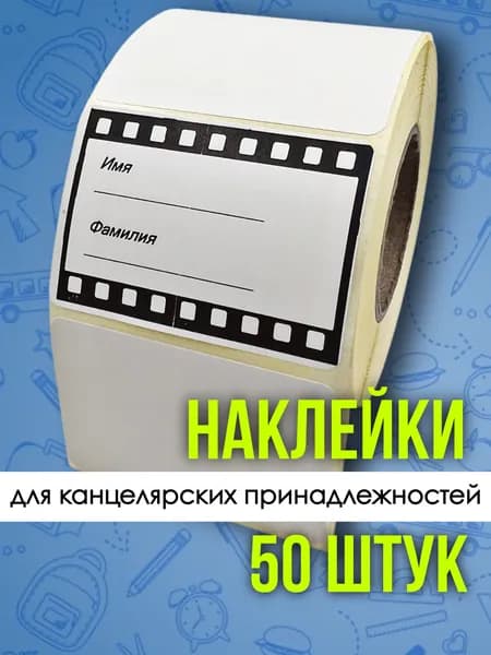 Наклейка для школьных принадлежностей и творчества 50 штук