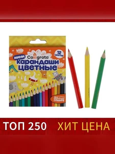 Карандаши цветные 12 цветов МИНИ, корпус деревянный, треугольный
